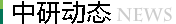 中研動(dòng)態(tài)