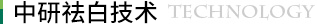 中研設(shè)備