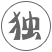 中藥熱霧離子滲透療法